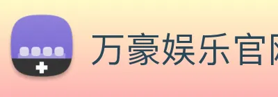 万豪娱乐官网 Logo